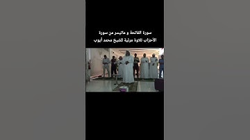 سورة الفاتحة و ماتيسر من سورة الأحزاب تلاوة مرئية للشيخ #محمد_ايوب