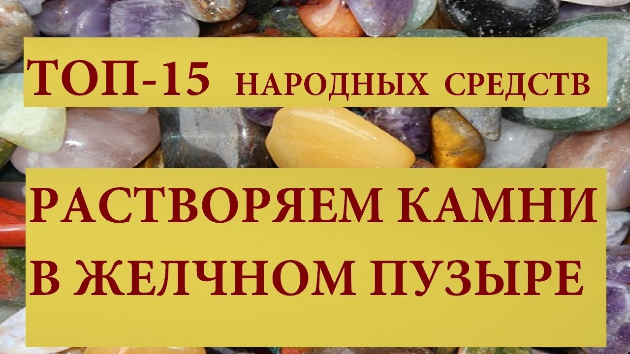 Рецепты при камнях в желчном пузыре. Таблетки которые растворяют камни в желчном пузыре. Таблетки для растворения камней в желчном пузыре у женщин. Народные средства от камней в желчном пузыре. Растворитель камней в желчном пузыре.