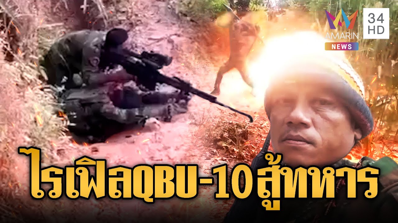 เขมรโชว์อาวุธใหม่! ไรเฟิล QBU-10 เจาะเกราะสู้ทหารไทย | ข่าวอรุณอมรินทร์ | 16/12/68