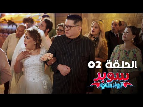 EP 02 Super Tounsi | الحلقة 02 | سوبر تونسي | Offert par Raksha.tn