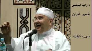 ⁣محمد راتب النابلسي - تفسير سورة البقرة (34/95)