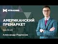 Валютный рынок на Америку, 16 сентября