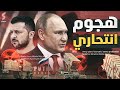 أوكرانيا تقصف العمق الروسي من جديد وتهدد بقصف العاصمة الروسية ..وبوتين يفكر في النـووي أوكرانيا تقصف العمق الروسي من جديد وتهدد بقصف العاصمة الروسية ..وبوتين يفكر في النـووي