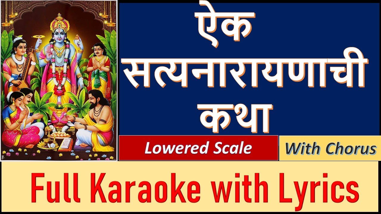 ऐका सत्यनारायणाची कथा - KARAOKE with Lyrics - Aika Satyanarayanachi Katha - प्रल्हाद शिंदे - Marathi