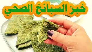 خبز تورتيلا السبانخ الصحي .. بديل جيد للخبز العادي .. لا يفوتكم وصفة سهلة ولذيذة || Spinach Bread