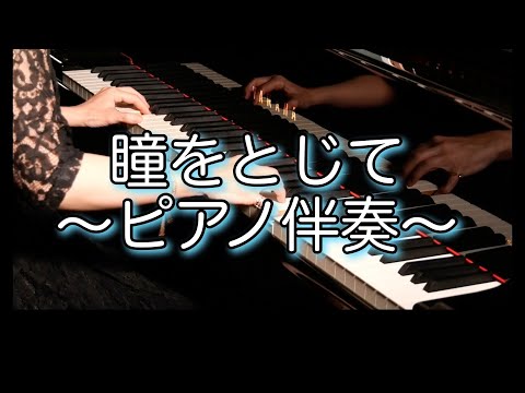 【歌詞付き】瞳をとじて/カラオケ/ピアノ/平井堅/ガイドメロディーなし