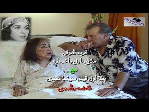 فاطمة رشدى مع فريد شوقى فى لقاء تليفزيونى نادر