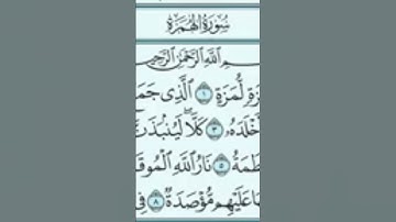 سورة الهمزة تلاوة خاشعة