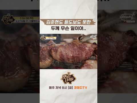 두께 무슨 일이야 [맛있는 녀석들 <strong>Tasty</strong> Guys]