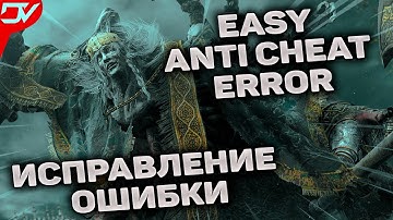 ELDEN RING ИСПРАВЛЕНИЕ ОШИБКИ ► Easy Anti Cheat Error Failed To Initialize The Game Launcher