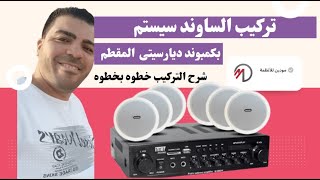 تركيب ساوند سيستم في شقة بكمبوند ديار سيتى المقطم