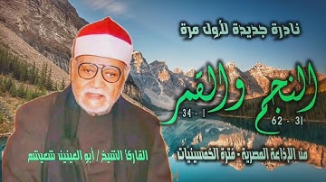 الشيخ أبو العينين شعيشع | النجم 31 والقمر 34 | تلاوة نادرة لأول مرة