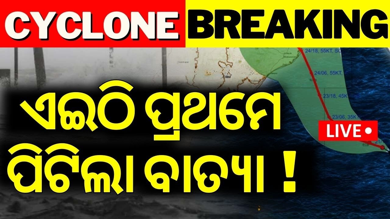 Cyclone Dana News Live: ଭୟଙ୍କର ପରିସ୍ଥିତି | Cyclone Dana Landfall News | Odisha Cyclone Update