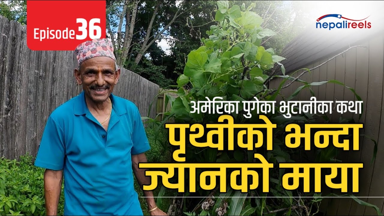 Nepali Reels- 36|  अमेरिका पुगेका भुटानीका कथा-पृथ्वीको भन्दा ज्यानको माया