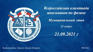 Разбор задач ВСЕРОСС по физике. МЭ 11 кл | Трансляция №2 | Бегунов Алексей