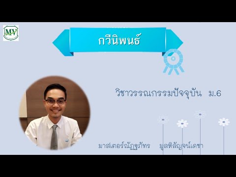 เรื่องกวีนิพนธ์ ภาษาไทยเพิ่มเติม ม.6