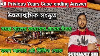 Class 12 Sanskrit All Previous Years Case-ending Questions Answer//উচ্চমাধ্যমিক সংস্কৃত কারক//