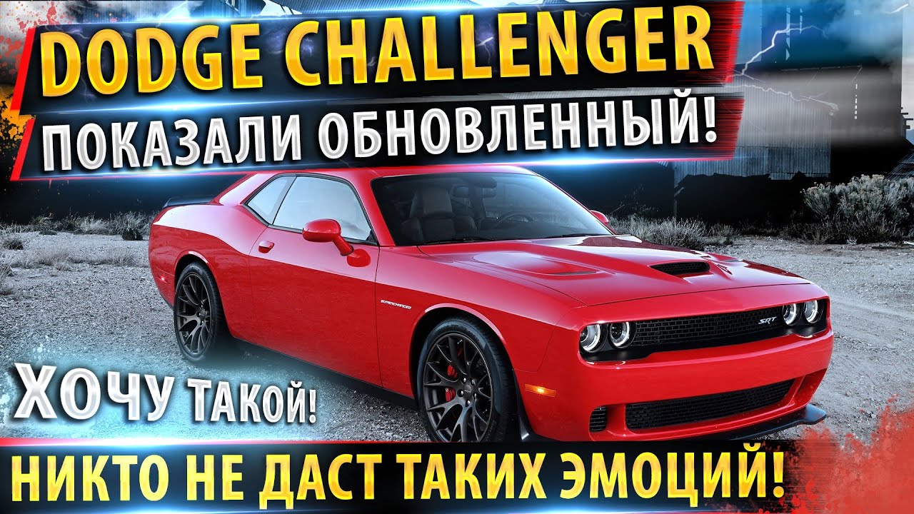 ⚡Dodge Challenger 2021! 👿 Обновленная легенда! 🔥 Додж челленджер 2021!👿