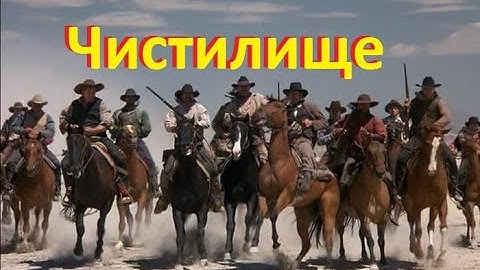 Чистилище - супер вестерн Дикий запад
