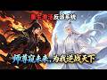 MULTISUB📢新番上线《师尊对我针锋相对》重生激活反派系统!师尊窥未来,为我逆战天下💥