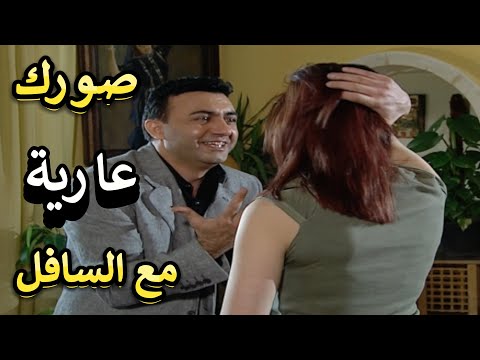 أعيدوا صباحي الحقير بعت مين يصور زوجة صديقه عارية بمركز التجميل صاريبتزهم فراس إبراهيم وجلال الشموط