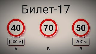 билеты пдд 2021/Разбор билетов пдд 2021/экзаменационные билеты пдд/пдд онлайн(Билет-17)