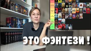 МОЕ прочитанное ФЭНТЕЗИ за 5 лет! Оцениваю 40+ книг 🔥 tier list