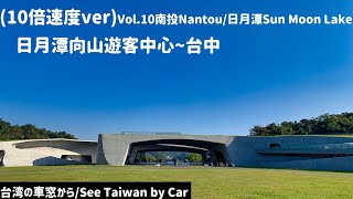 【車載動画】10倍速\/10x speed-南投Nantou\/日月潭Sun Moon Lake 日月潭向山遊客中心~台中 Taichung