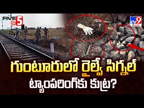 Signaling Tampering Row in Guntur : గుంటూరులో రైల్వే సిగ్నల్ ట్యాంపరింగ్ కు కుట్ర? - TV9 - TV9