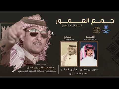 شيلة سلطانات الشقح يالعمور كلمات فارس الحشاراداء جفران بن هضبان منقيةهادي عبدالله العمور الدوسري 