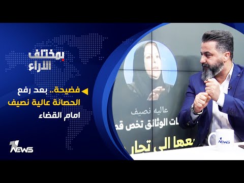 فضيحة بعد رفع الحصانة عالية نصيف امام القضاء بمختلف الاراء مع قحطان عدنان