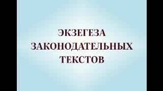 Законодательство книги Исход. Традиционализм, ч. 2