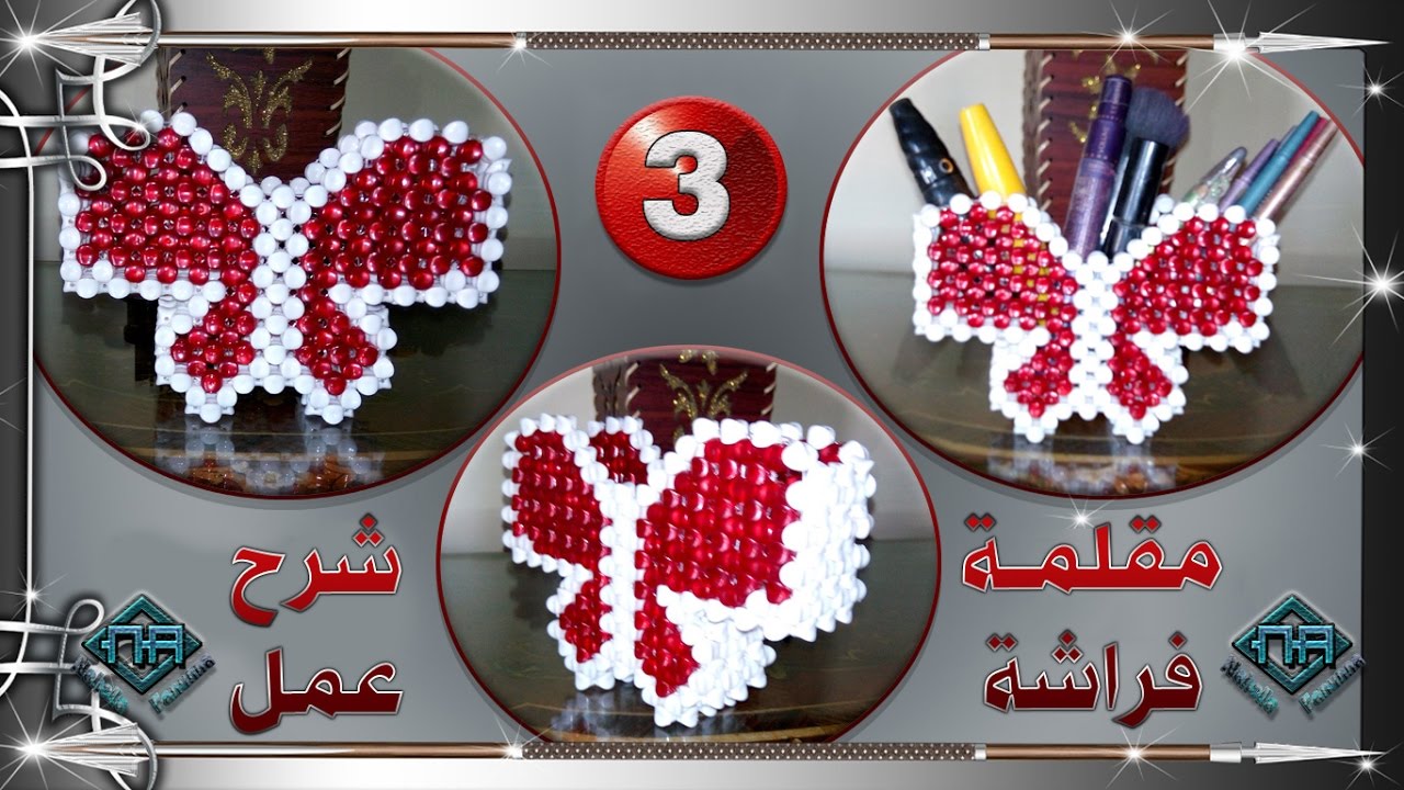 الفراشة المقلمة  للمكتب دور رباعي دايرن دايرمع نهولة فنونة الجزء 03