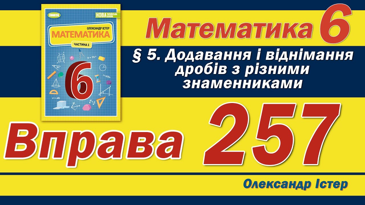 Істер Вправа 257. Математика 6 клас