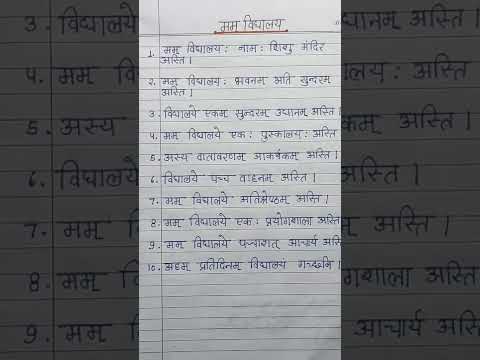 Essay on my school in Sanskrit // मम विद्यालय में संस्कृत निबंध //