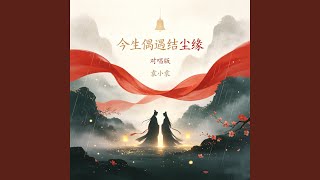 今生偶遇结尘缘（对唱版）