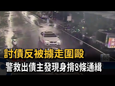 討債反被擄走圍毆　警救出債主發現身揹8條通緝－民視新聞