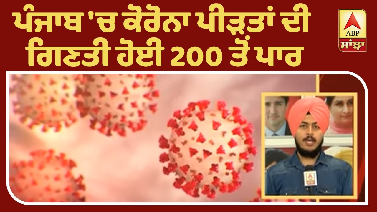 Corona Breaking : Ludhiana ਦੇ ACP ਦੇ ਸੰਪਰਕ `ਚ ਆਉਣ ਵਾਲੇ ਤਿੰਨ ਹੋਰ ਪੌਜੇਟਿਵ| ABP Sanjha