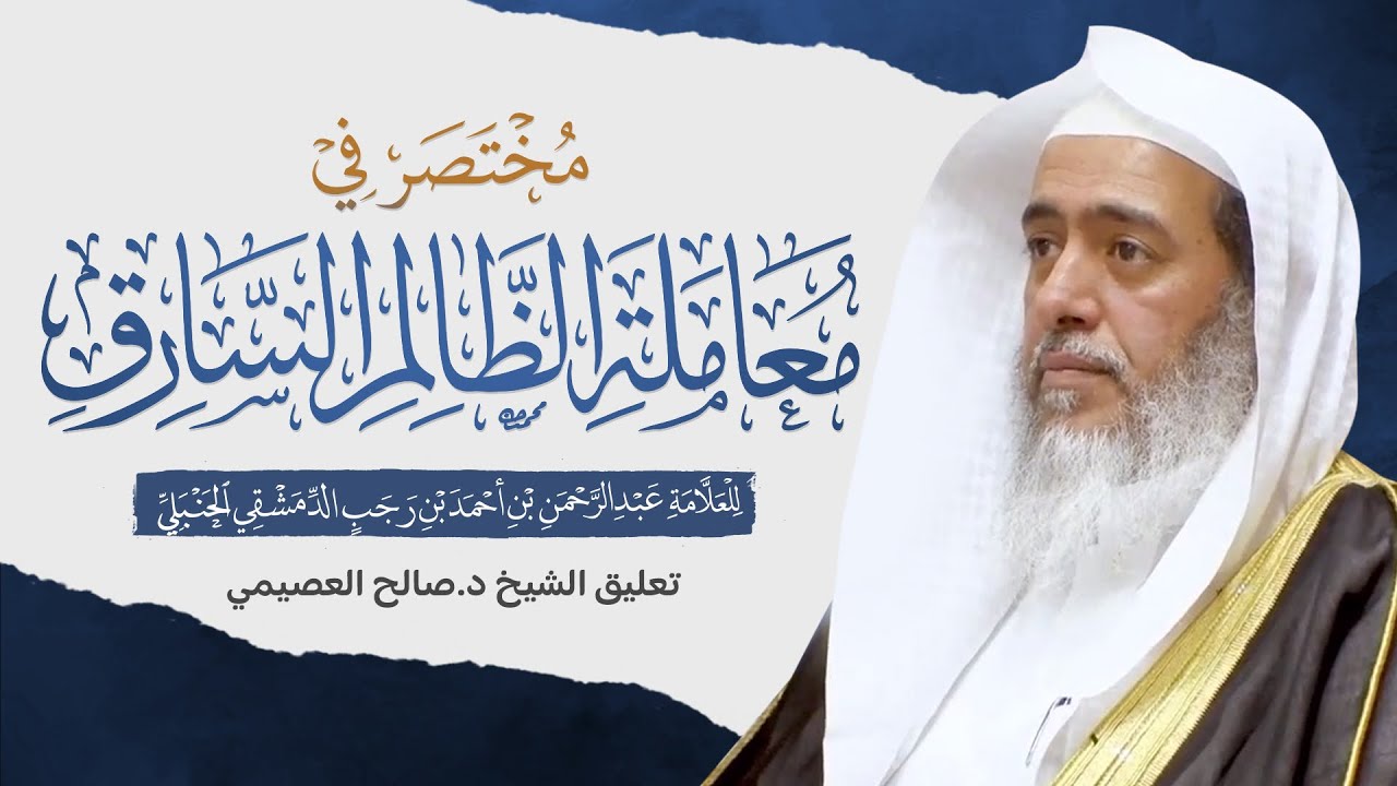 مختصر في معاملة الظالم السارق للحافظ ابن رجب الحنبلي | تعليق الشيخ صالح العصيمي