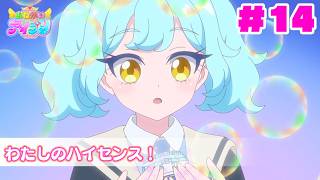 【見逃し配信📺】【アニメ】『おねがいアイプリ』第１４話：わたしのハイセンス！