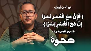 صَحْوَة | ﴿فَإِنَّ مَعَ الْعُسْرِ يُسْرًا ۝ إِنَّ مَعَ الْعُسْرِ يُسْرًا﴾ | نورالدين إويري