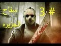 فيلم جراند هوليود - سفاح الجزيره الجزء الثالث والاخير