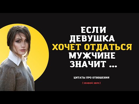 Цитаты великих людей про Отношения Женщин и Мужчин. Цитаты, афоризмы, мудрые мысли.