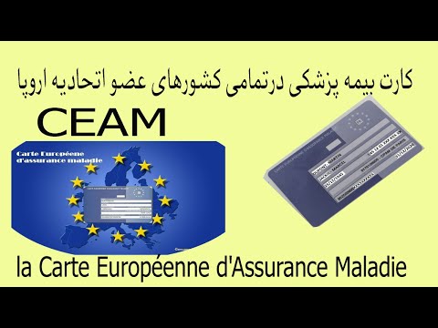 CEAM carte européenne d'assurance maladie کارت بیمه پزشکی  اتحادیه اروپا