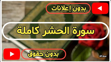 سورة الحشر كاملة | القرآن الكريم تلاوة سورة الحشر بصوت جميل جدا جدا