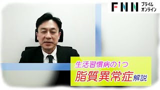 自覚症状がなく放置されやすい脂質異常症 動脈硬化が進むと心筋梗塞や脳梗塞の恐れ…予防法や治療法などを専門医が解説