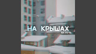 Смотреть клип На Крышах