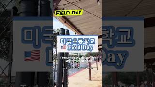 미국 초등학교 Field Day!