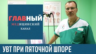 Ударно-волновая терапия (УВТ) при пяточной шпоре. Как проходит лечение пяточной шпоры Ударно-волновая терапия (УВТ) при пяточной шпоре. Как проходит лечение пяточной шпоры