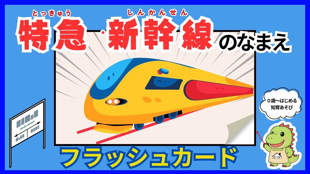 特急新幹線フラッシュカード】0歳からの知育あそび｜鉄道図鑑 - YouTube